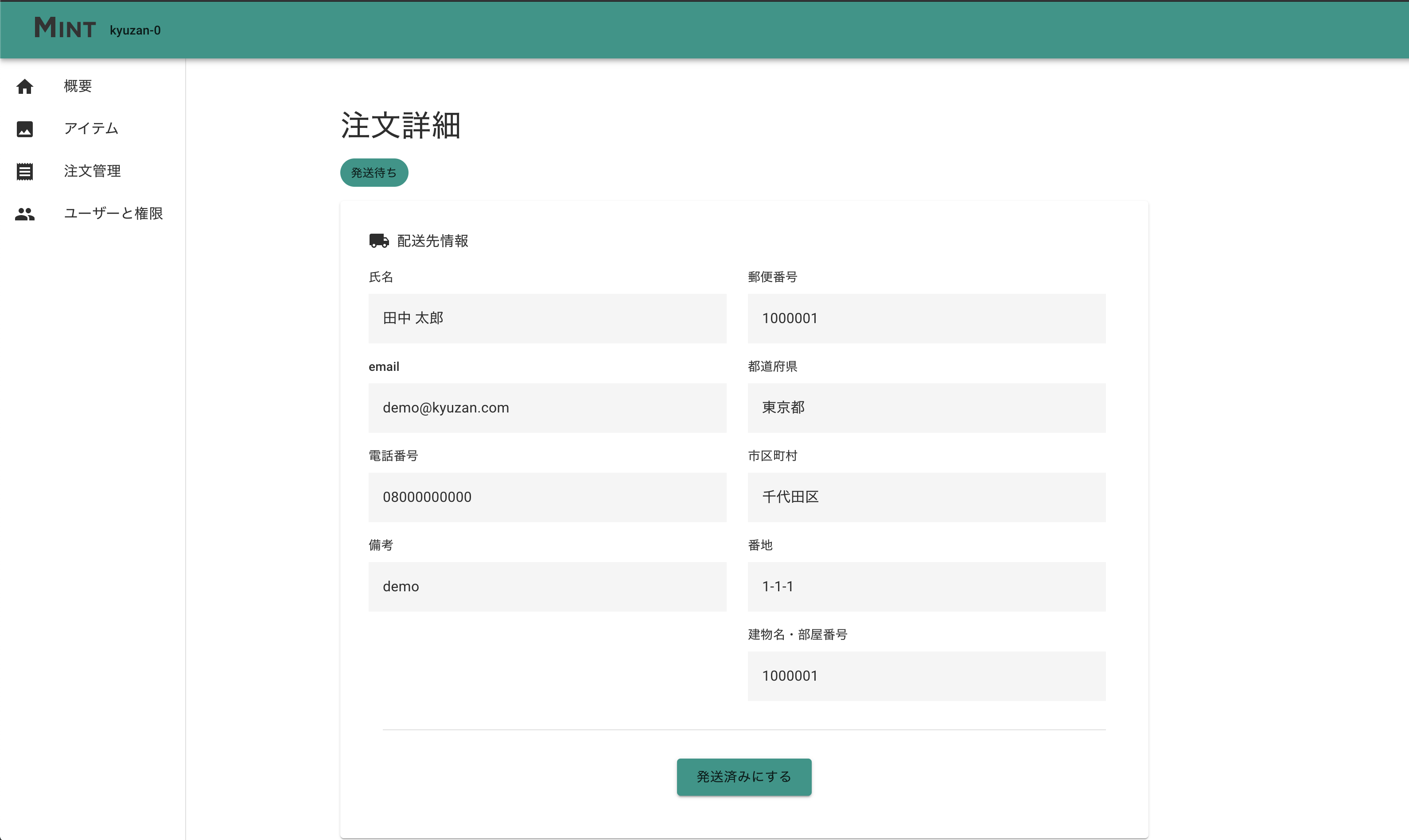 配送先情報を確認